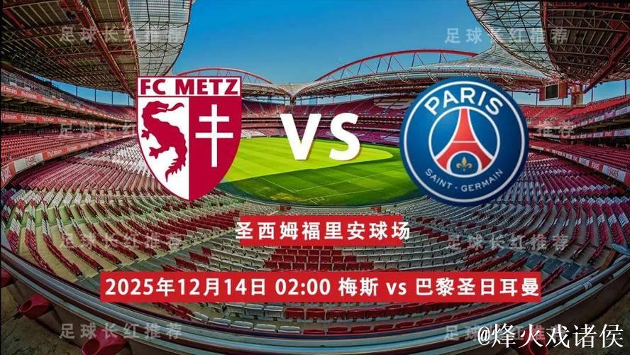 法甲-杜埃长途奔袭建功 巴黎圣日耳曼3-2险胜梅斯