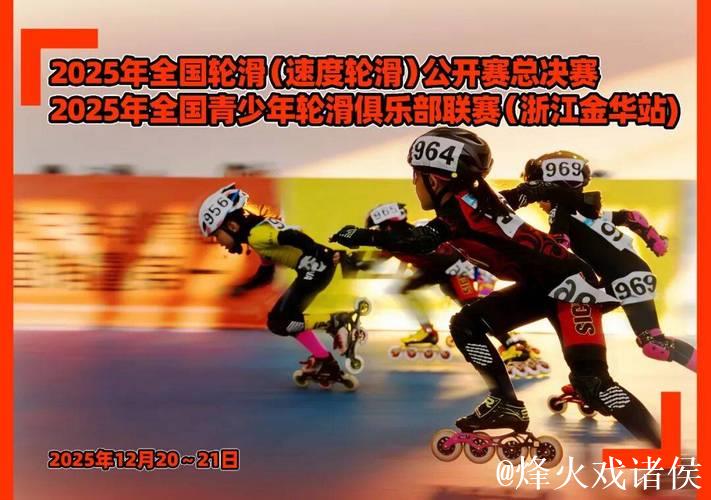 两大轮滑赛事齐聚金华 速度轮滑公开赛总决赛圆满收官