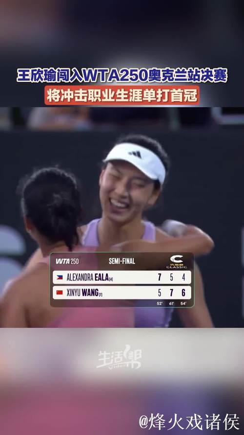 王欣瑜惜败WTA250奥克兰站决赛 无缘职业生涯首个冠军 王欣瑜惜败WTA250奥克兰站决赛 无缘职业生涯首个冠军