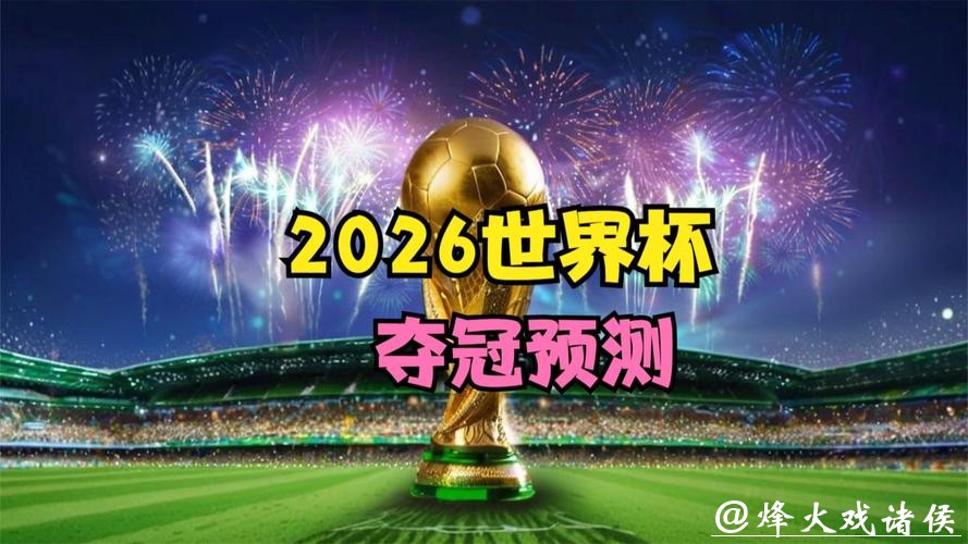 2026世界杯预测:顶尖射手谁会脱颖而出? 2026世界杯预测:顶尖射手谁会脱颖而出?
